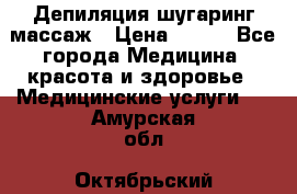 Депиляция шугаринг массаж › Цена ­ 200 - Все города Медицина, красота и здоровье » Медицинские услуги   . Амурская обл.,Октябрьский р-н